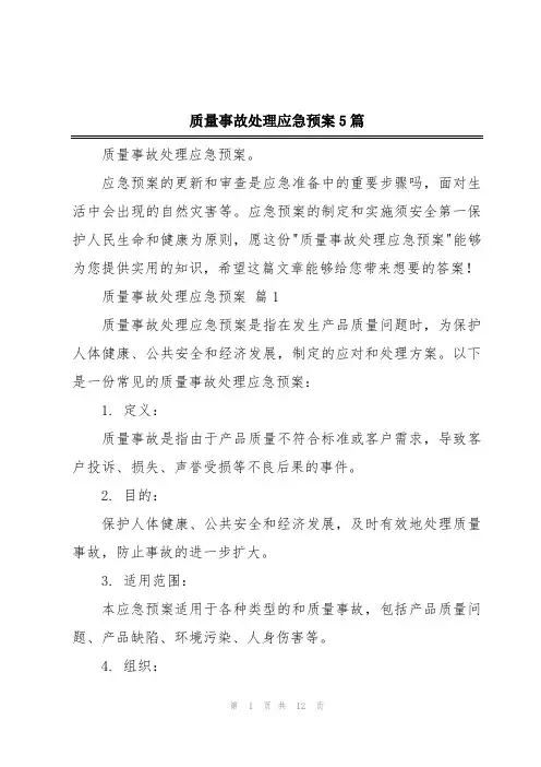 质量事故处理应急预案5篇