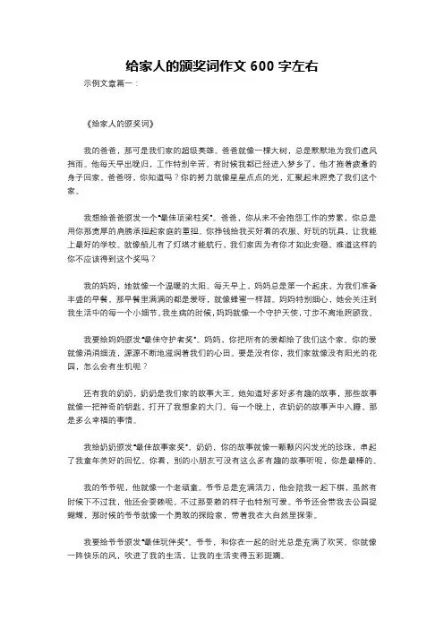 给家人的颁奖词作文600字左右