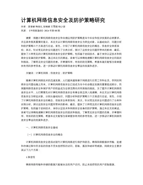 计算机网络信息安全及防护策略研究
