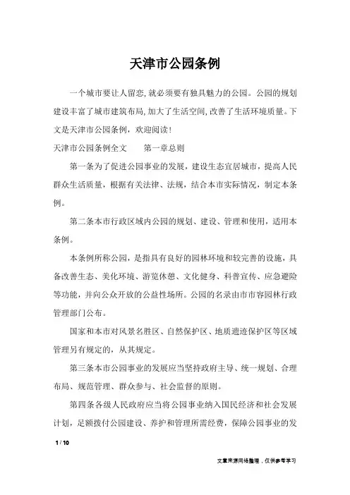 天津市公园条例_条据书信