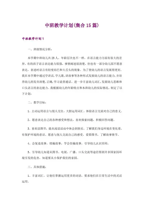 中班教学计划(集合15篇)