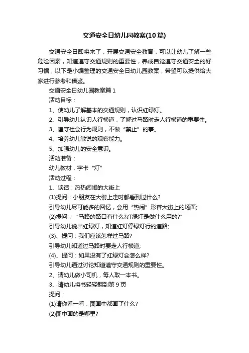 交通安全日幼儿园教案（10篇）