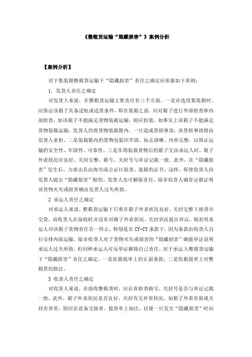 《整箱货运输“隐藏损害”》案例分析