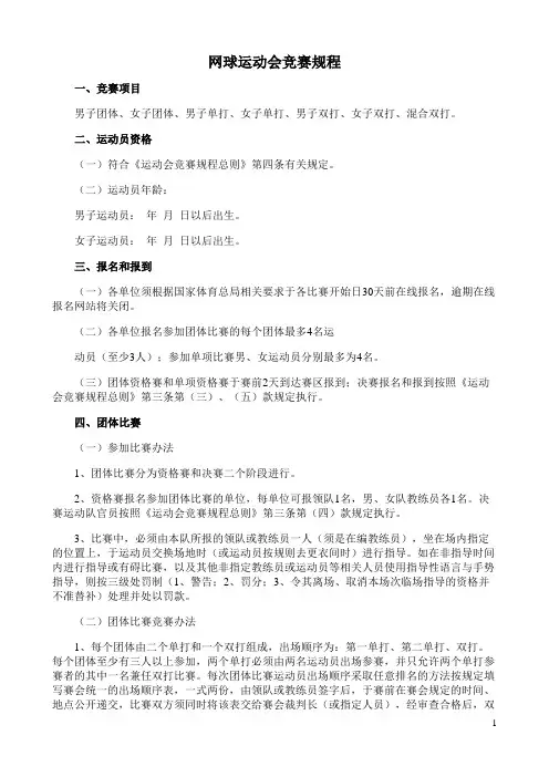 网球运动会竞赛规程