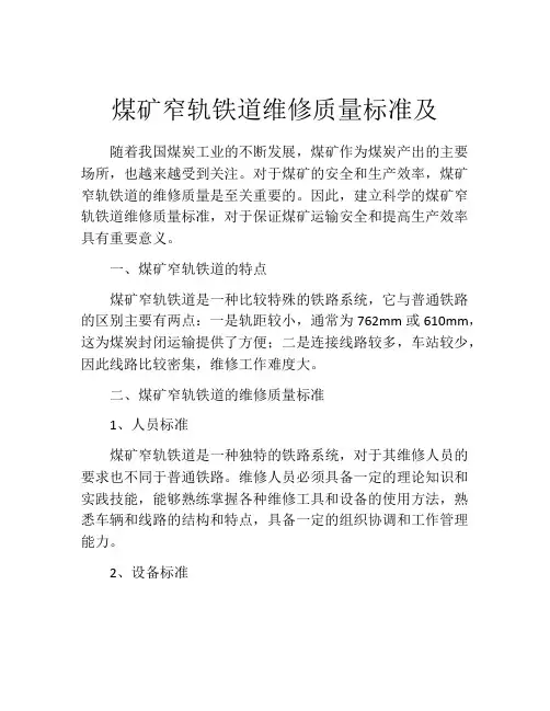 煤矿窄轨铁道维修质量标准及