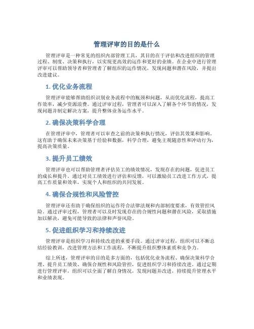 管理评审的目的是什么