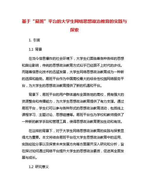 基于“易班”平台的大学生网络思想政治教育的实践与探索
