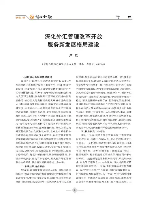 深化外汇管理改革开放 服务新发展格局建设