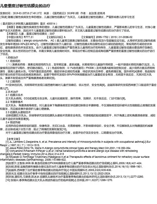 儿童重度过敏性结膜炎的治疗