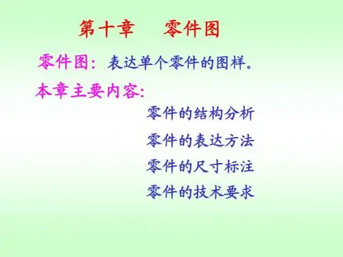 机械制图10零件图