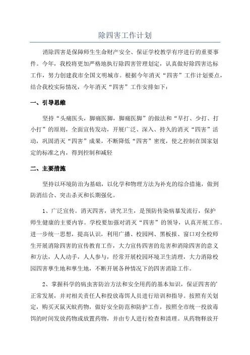 除四害工作计划