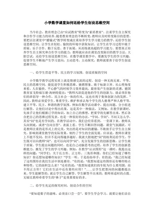 小学数学课堂如何还给学生创设思维空间