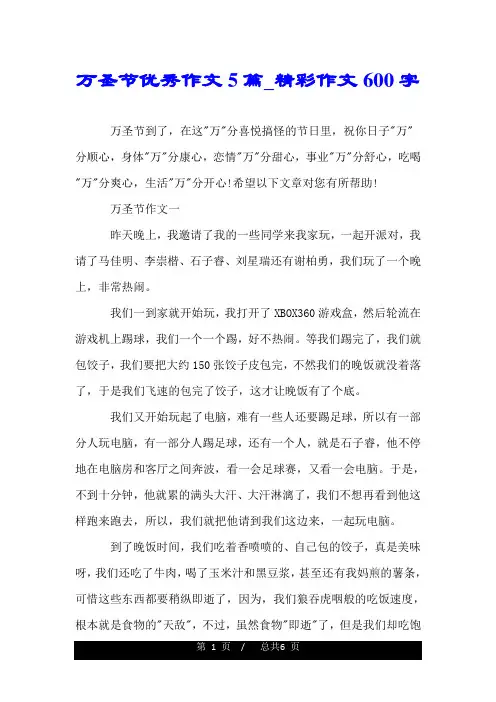 万圣节优秀作文5篇_精彩作文600字.doc