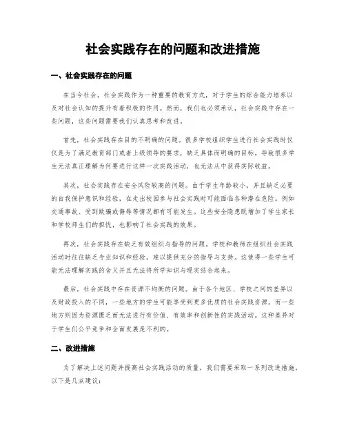 社会实践存在的问题和改进措施