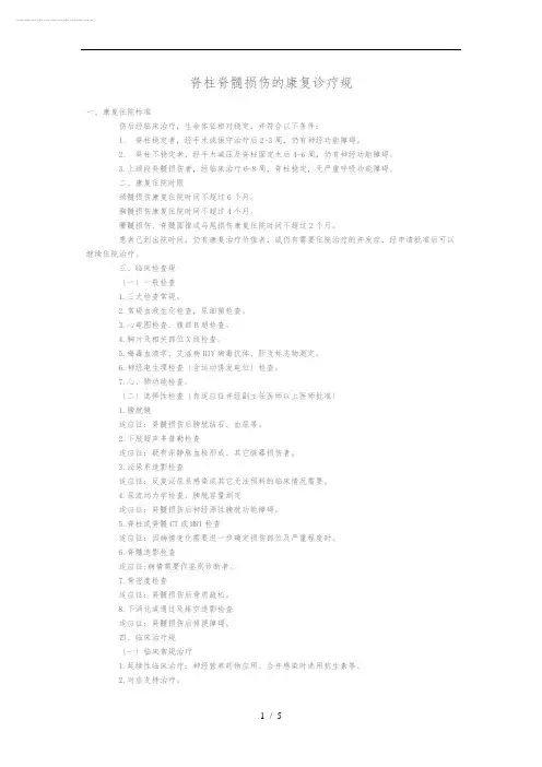脊柱脊髓损伤的康复诊疗规范标准