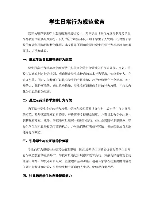 学生日常行为规范教育