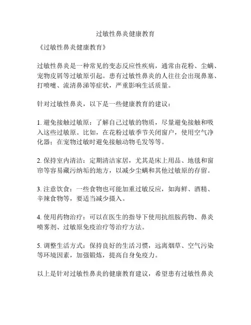 过敏性鼻炎健康教育