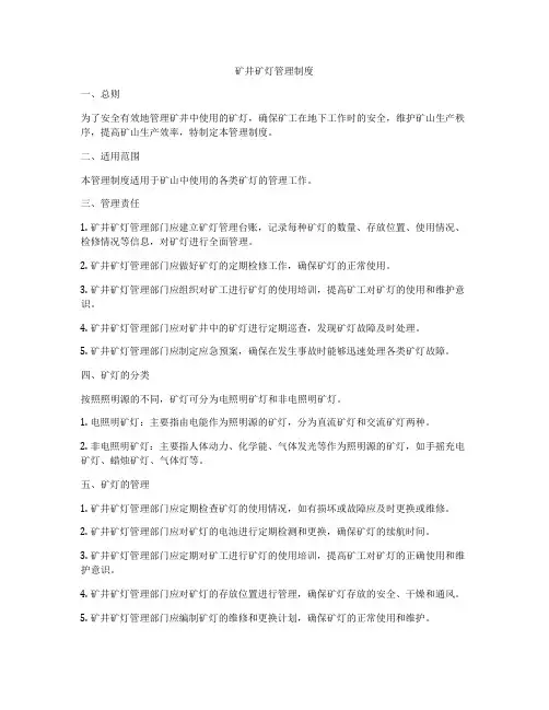 矿井矿灯管理制度