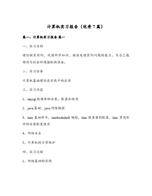 计算机实习报告(优秀7篇)