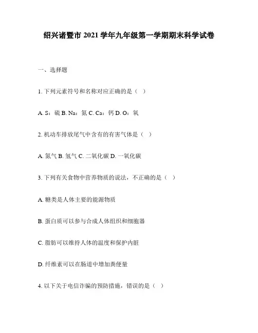 绍兴诸暨市2021学年九年级第一学期期末科学试卷