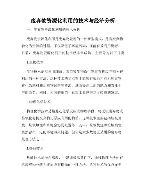废弃物资源化利用的技术与经济分析