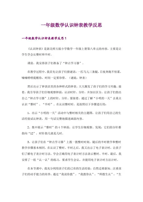 一年级数学认识钟表教学反思