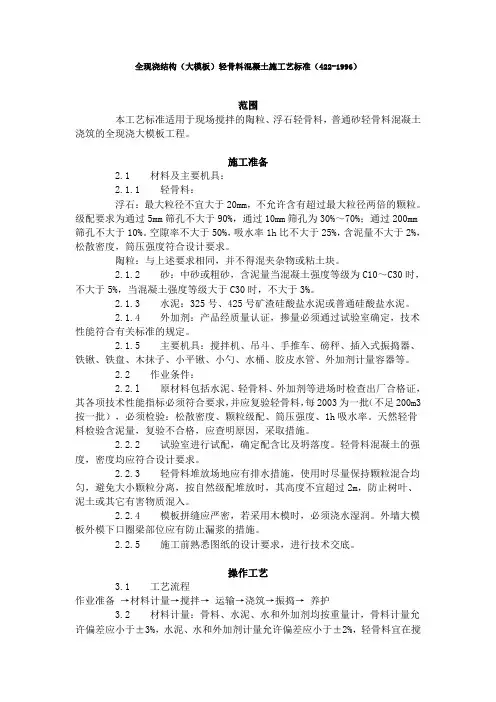 全现浇结构(大模板)轻骨料混凝土施工艺标准(422-1996)