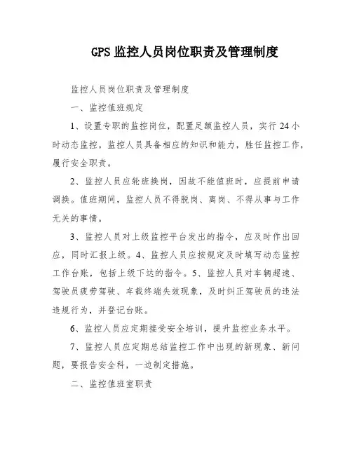 GPS监控人员岗位职责及管理制度