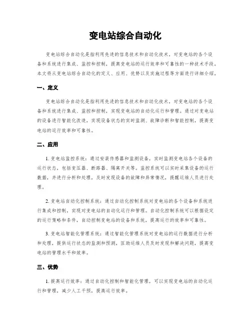 变电站综合自动化