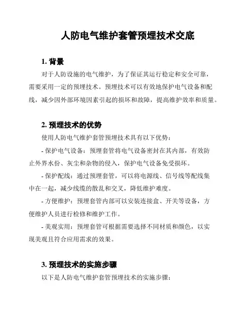 人防电气维护套管预埋技术交底