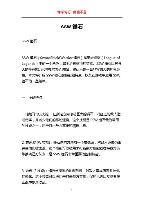 ssw锤石