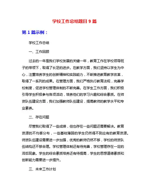 学校工作总结题目9篇