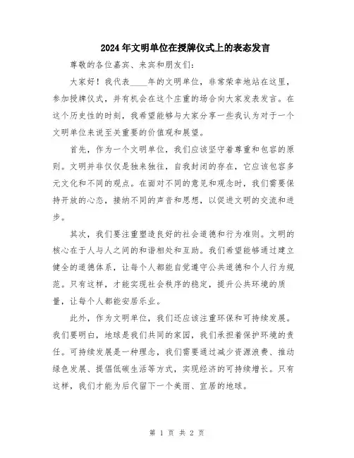 2024年文明单位在授牌仪式上的表态发言