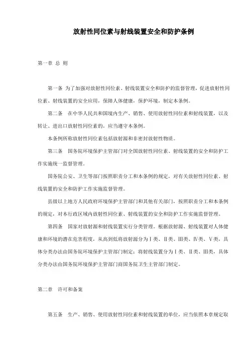 放射性同位素与射线装置安全和防护条例(doc17)
