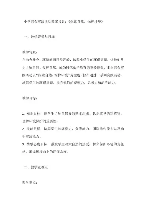 小学三年级综合实践活动教案设计：《探索自然,保护环境》