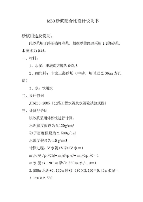 M30砂浆配合比设计说明书锚杆用