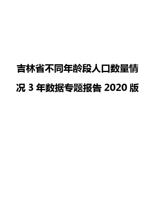 吉林省不同年龄段人口数量情况3年数据专题报告2020版