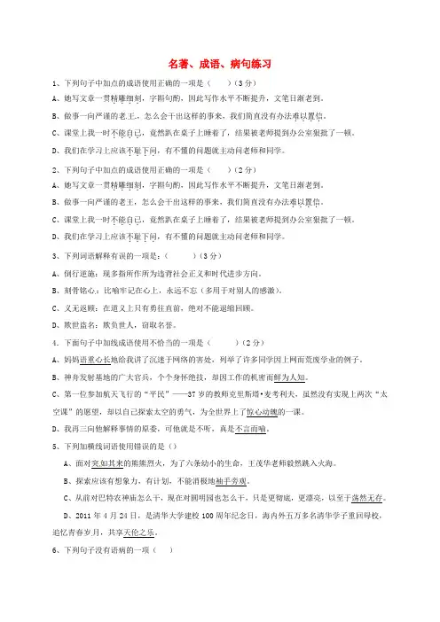 八年级语文名著、成语、病句练习 新人教版
