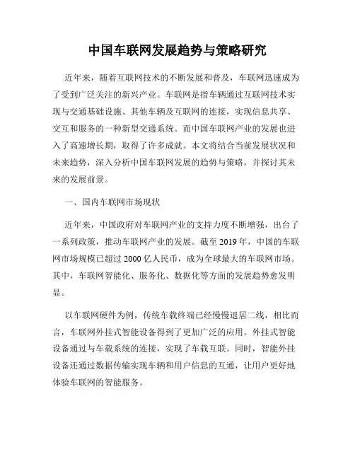 中国车联网发展趋势与策略研究