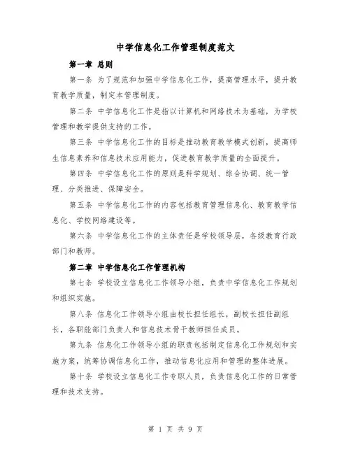 中学信息化工作管理制度范文(4篇)