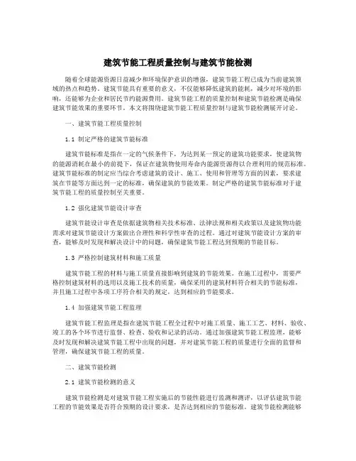 建筑节能工程质量控制与建筑节能检测