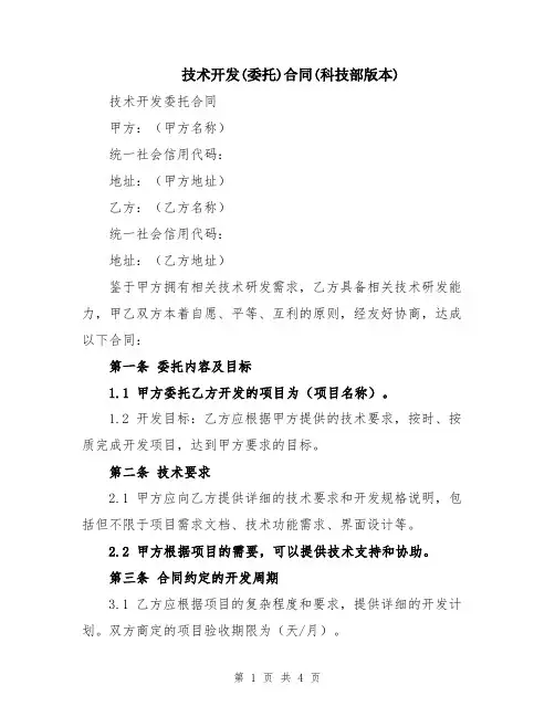 技术开发(委托)合同(科技部版本)