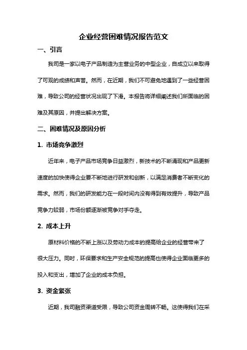 企业经营困难情况报告范文