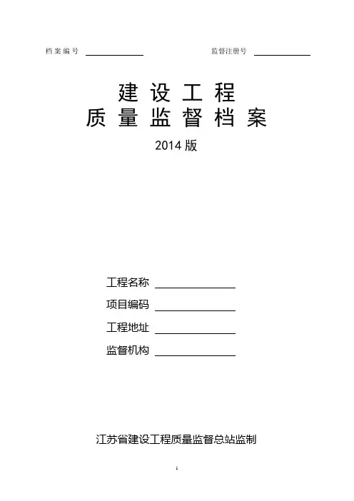 《建设工程质量监督档案(2014版)》