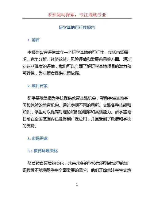 研学基地可行性报告