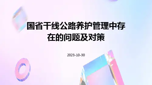国省干线公路养护管理中存在的问题及对策
