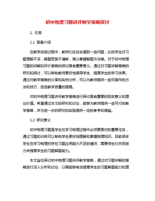 初中物理习题讲评教学策略探讨