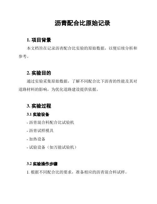 沥青配合比原始记录