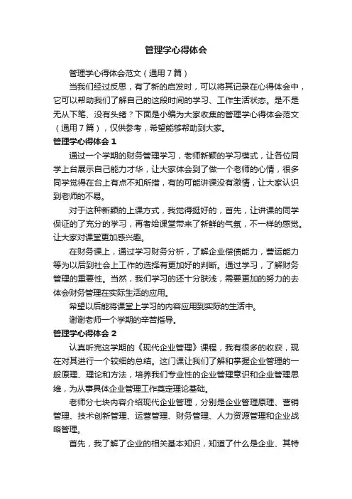 管理学心得体会范文（通用7篇）