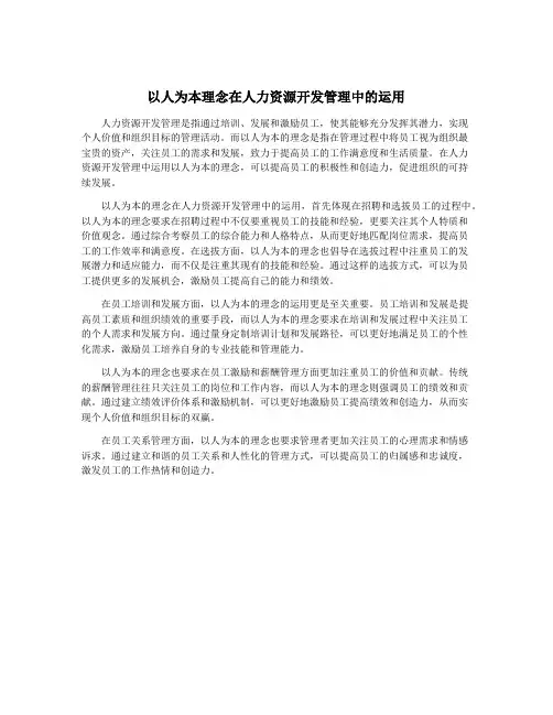 以人为本理念在人力资源开发管理中的运用